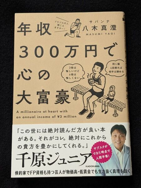 年収300万円で心の大富豪 サバンナ 八木真澄が お金と幸せの真理 FP1級 メンタル アドバイス 節約術 幸福 帯付き
