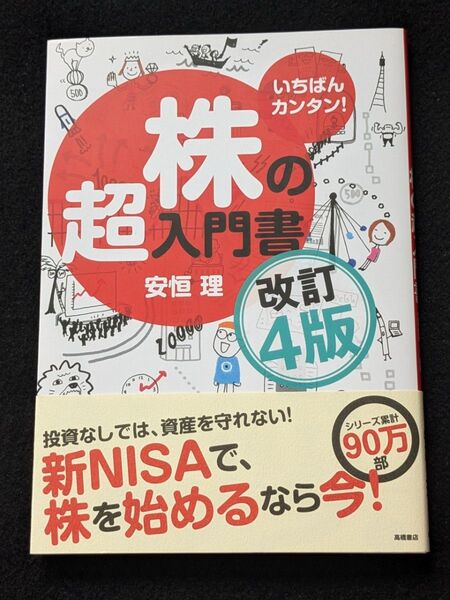 いちばんカンタン 株の超入門書 改訂4版 株式投資 新NISA iDeCo 銘柄選び 売買タイミング チャート分析 優待 帯付き
