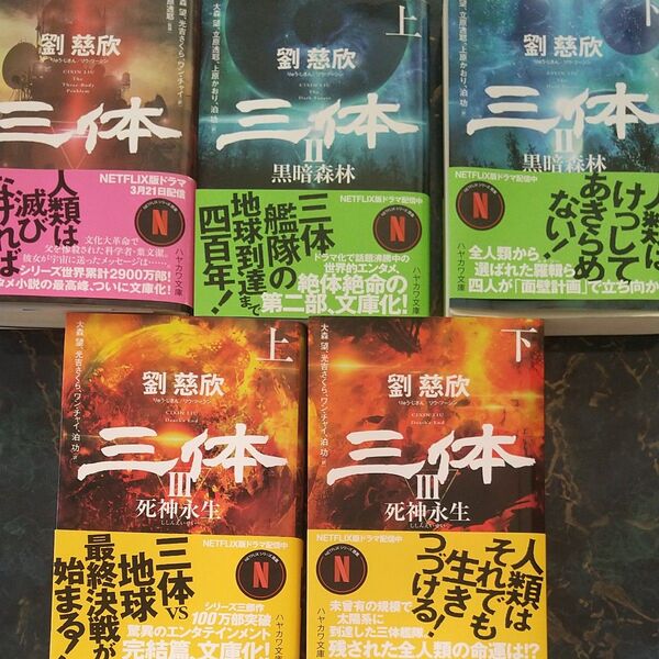 三体 (ハヤカワ文庫 SF 2434) 劉慈欣/著 大森望/訳 光吉さくら/訳 ワンチャイ/訳 立原透耶/監修 全5刊