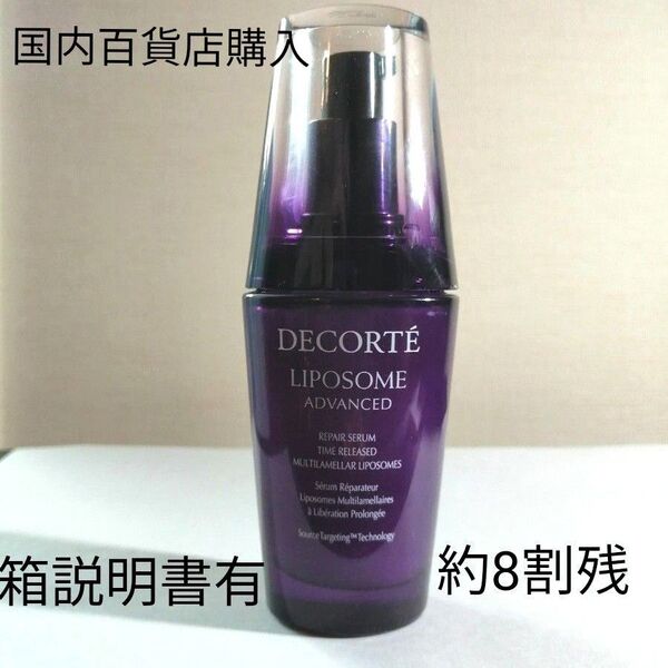 コスメデコルテ リポソーム アドバンスト リペアセラム 50ml 美容液 DECORTE