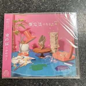 【CD】 原因は自分にある。 /仮定法のあなたへ (通常盤)
