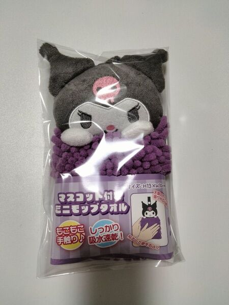 サンリオクロミマスコット付きモップタオル