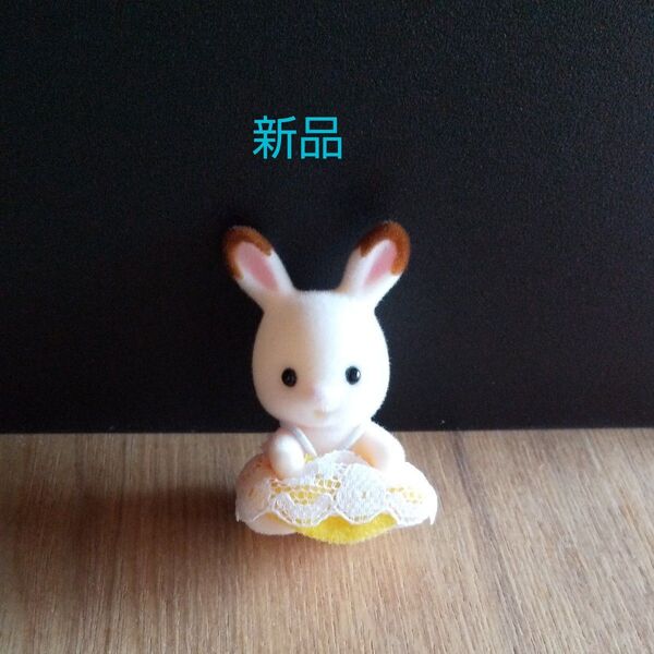 シルバニアファミリー 赤ちゃん 新品 ウサギの赤ちゃん うさぎ