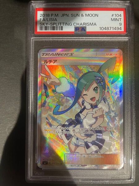 ポケモンカード 2018年 ルチア SR 104/096 PSA9鑑定品