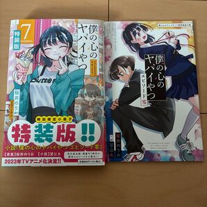 僕の心のヤバイやつ 特装版 7