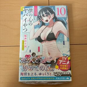 僕の心のヤバイやつ 10 (SHONEN CHAMPION COMICS) 桜井のりお/著