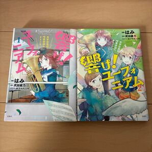 響け!ユーフォニアム 北宇治高校吹奏楽部へようこそ♪ 1,2巻