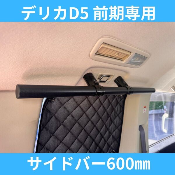 デリカD5【前期専用】車内キャリア サイドバー左右セット 600㎜