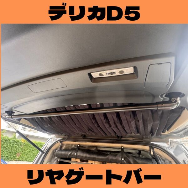 【前期・後期対応】デリカD5 リヤゲートバー