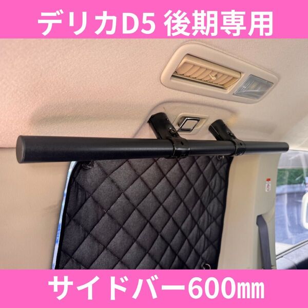 デリカD5【後期専用】車内キャリア サイドバー左右セット 600㎜