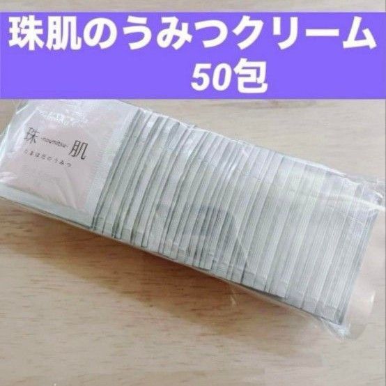 50包 珠肌のうみつクリーム ソニャンド 新品 未開封