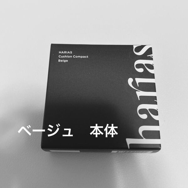 HARIAS ハリアス クッションコンパクト べージュ 本体 15g 新品未使用