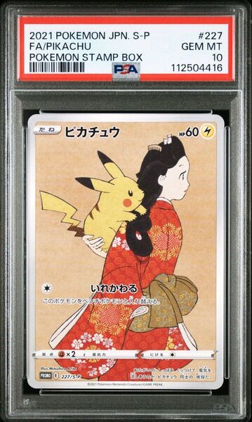 ポケモンカード ピカチュウ 227/S-P PSA10 GEM MT 10