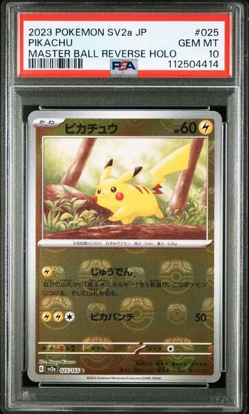 ポケモンカード ピカチュウ マスターボールミラー 025/165 PSA10