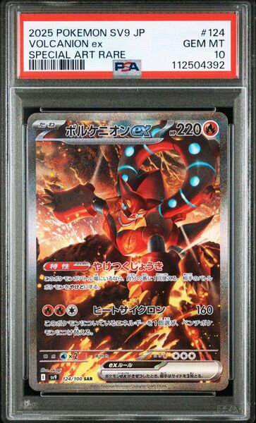 ポケモンカード ボルケニオンex SAR PSA10
