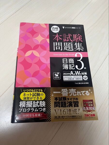 合格するための本試験問題集日商簿記3級 2024年AW対策 (よくわかる簿記シリーズ) TAC株式会社(簿記検定講座)/編著