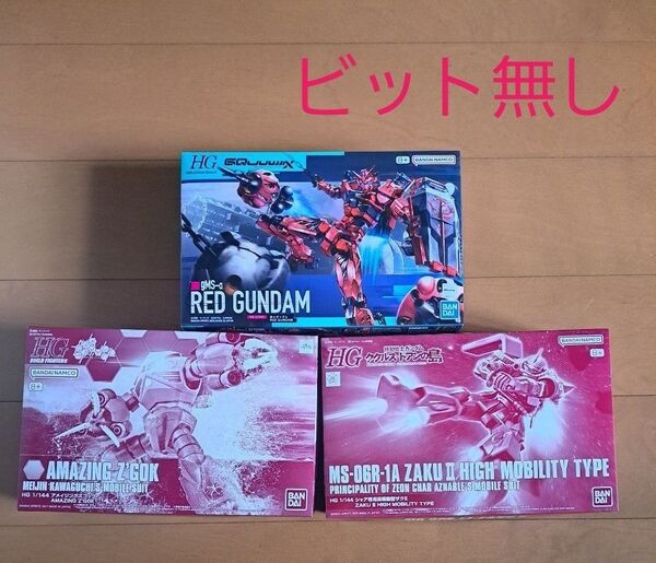 HG 赤いガンダム(ビット無し) シャア専用高機動型ザクⅱ アメイジングズゴック 3点セット