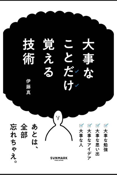 大事なことを覚える技術 伊藤真
