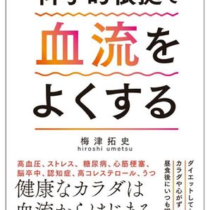 血管専門医が教える真実 科学的根拠で血流をよくする 梅津拓史