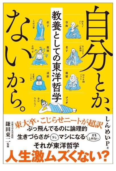自分とか、ないから。人生激ムズくない? 東大卒・こじらせニートが超訳