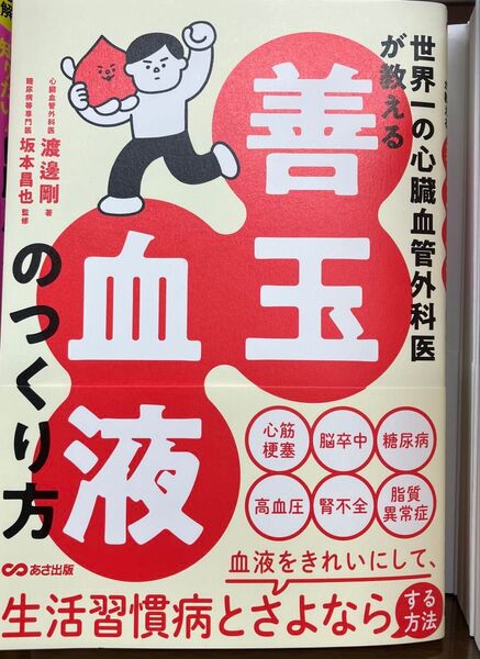 世界一の心臓血管外科医が教える生活習慣病とさよならする方法
