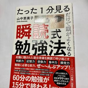 たった1分見るだけで頭がよくなる瞬読式勉強法