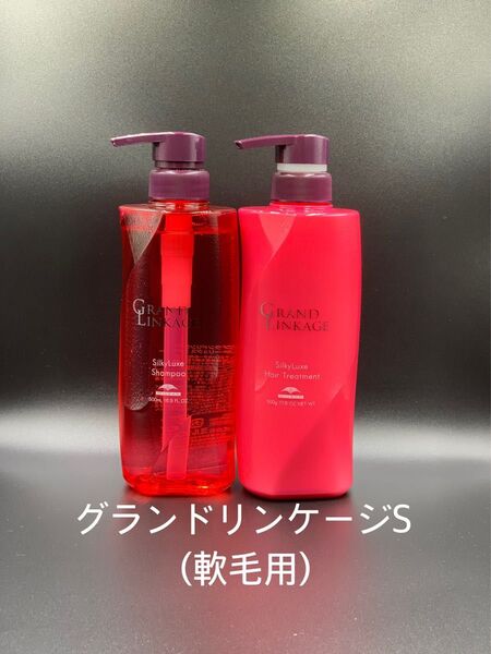 《国産正規品》ミルボン・グランドリンケージ【S】シルキーリュクス{500mlシャンプー1本& 500mlトリートメント1本}新品