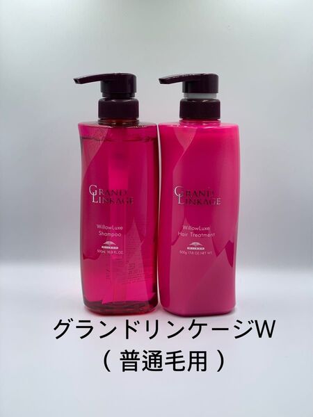 《国産正規品》ミルボン・グランドリンケージ【W】ウィローリュクス{500mlシャンプー1本・500mlトリートメント1本}新品
