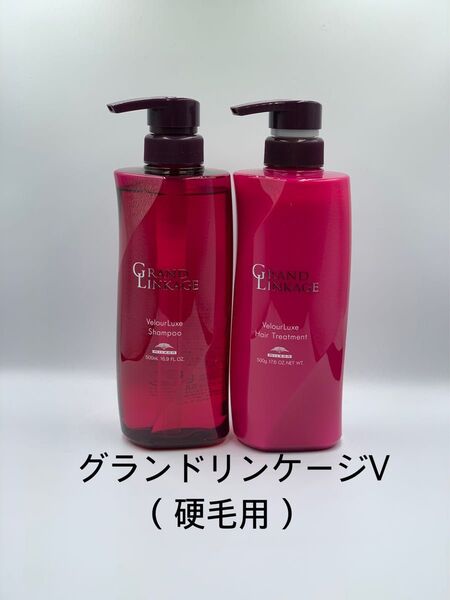 《国産正規品》ミルボン・グランドリンケージ【V】ヴェロアリュクス{500mlシャンプー1本・500mlトリートメント1本}新品