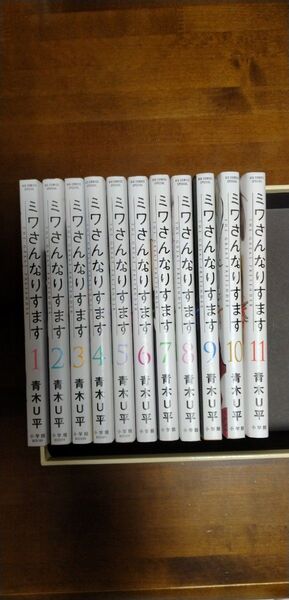 ミワさんなりすます 1〜11巻(BIG COMICS SPECIAL) 青木U平/著