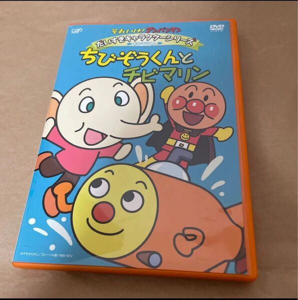 DVD それいけ!アンパンマン だいすきキャラクターシリーズ/ちびぞうくん ちびぞうくんとチビマリン