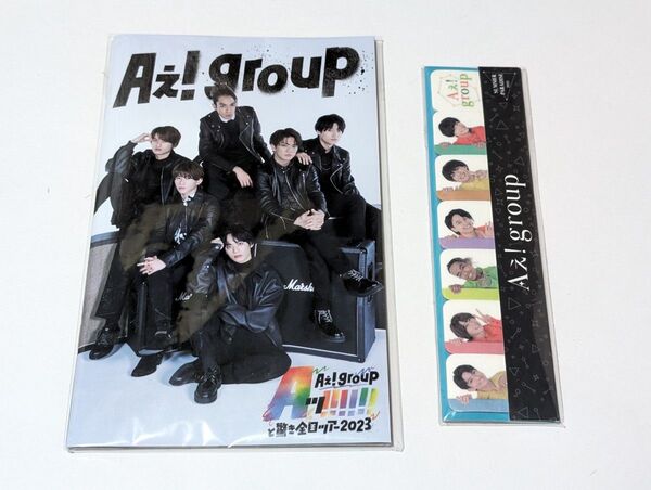 Aぇ!group Aッ!!!!!!と驚き全国ツアー 2023 パンフレット 付箋