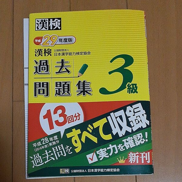 漢検 3級 過去問題集 (平成29年度版) 日本漢字能力検定協会 (著者)