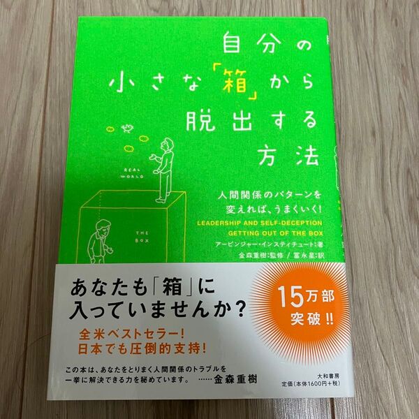 自分の小さな「箱」から脱出する方法 人間関係のパターンを変えれば、うまくいく! アービンジャー・インスティチュート 金森重樹富永星