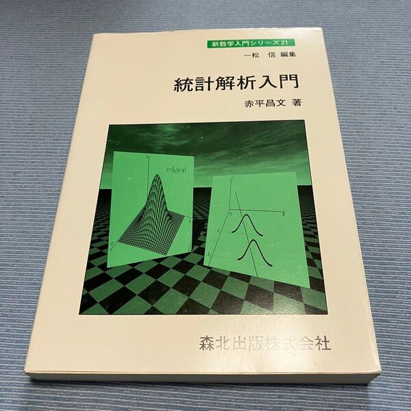 統計解析入門 (新数学入門シリーズ 21) 赤平昌文/著