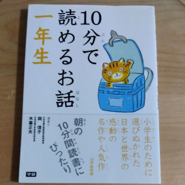10分で読めるお話 1年生 岡信子/選 木暮正夫/選
