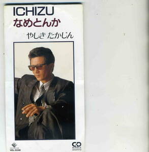 「ICHIZU、なめとんか」やしきたかじんCD