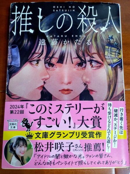 推しの殺人 (宝島社文庫 Cえ-7-1 このミス大賞) 遠藤かたる/著