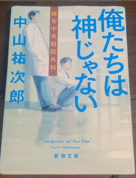 俺たちは神じゃない 麻布中央病院外科 (新潮文庫 な-109-1) 中山祐次郎/著