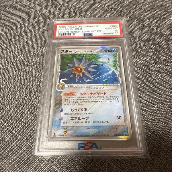 スターミー デルタ種 PSA10 ポケカ 極美品 1edition