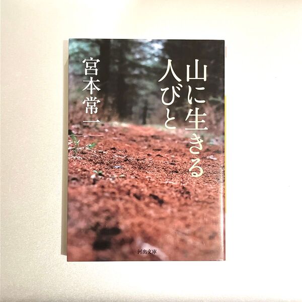 山に生きる人びと (河出文庫 み19-1) 宮本常一/著