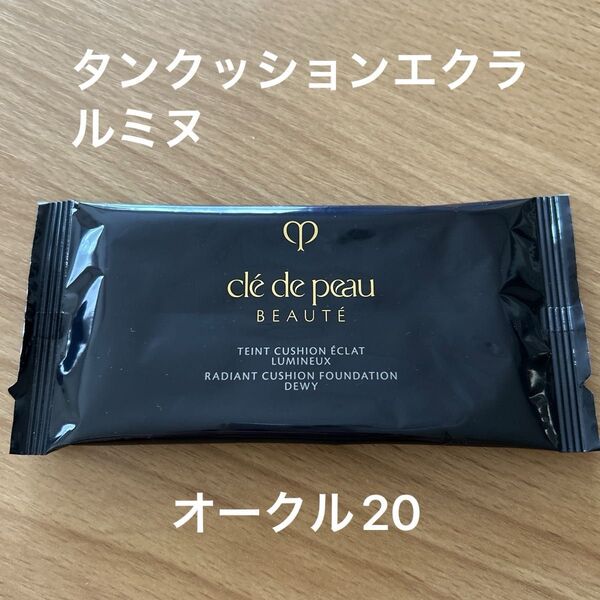 クレドポーボーテ タンクッションエクラルミヌ オークル20 ファンデーション サンプル