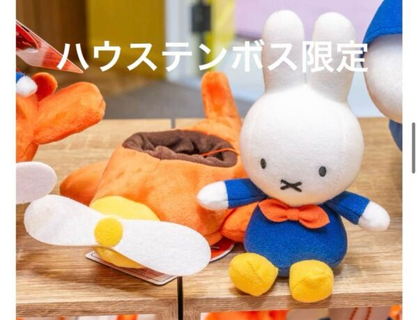 【ハウステンボス限定】ひこうきミッフィー ナインチェ ぬいぐるみ