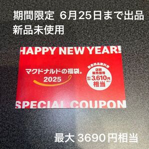 マクド クーポン券 新品未使用