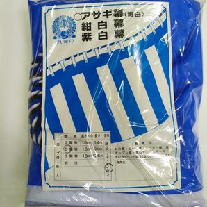 アサギ幕(青白)
