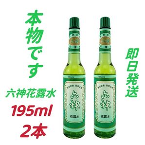 2本 六神花露水195ml (大瓶)Six Gods