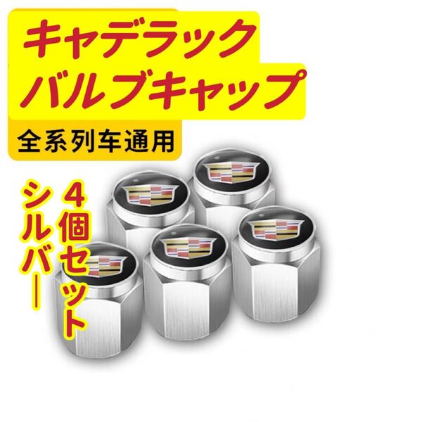 キャデラックのロゴマーク入り 高級エアバルブキャップ タイヤバルブ ホイール タイヤ 4個セット 真鍮製