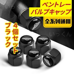 ベントレーのロゴマーク入り 高級エアバルブキャップ タイヤバルブ ホイール タイヤ 4個セット 真鍮製