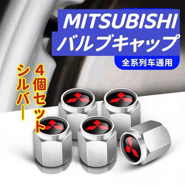 三菱のロゴマーク入り 高級エアバルブキャップ タイヤバルブ ホイール タイヤ 4個セット 真鍮製