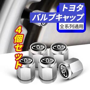 トヨタのロゴマーク入り 高級エアバルブキャップ タイヤバルブ ホイール タイヤ 4個セット 真鍮製